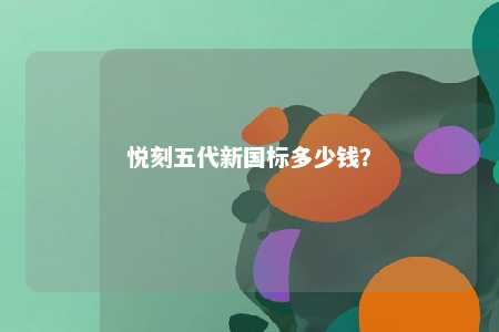 悦刻五代新国标多少钱？ 